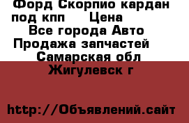 Форд Скорпио кардан под кпп N › Цена ­ 2 500 - Все города Авто » Продажа запчастей   . Самарская обл.,Жигулевск г.
